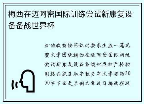 梅西在迈阿密国际训练尝试新康复设备备战世界杯 梅西在迈阿密国际训练尝试新康复设备备战世界杯