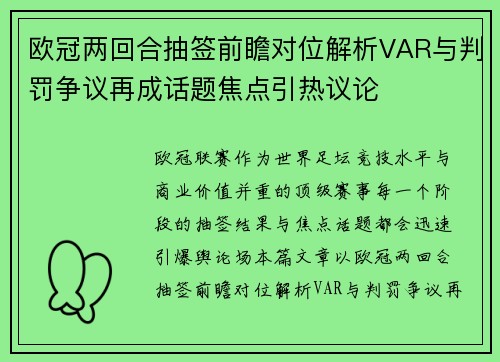 欧冠两回合抽签前瞻对位解析VAR与判罚争议再成话题焦点引热议论