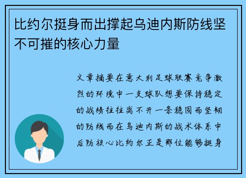 比约尔挺身而出撑起乌迪内斯防线坚不可摧的核心力量 比约尔挺身而出撑起乌迪内斯防线坚不可摧的核心力量