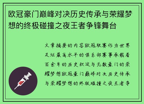 欧冠豪门巅峰对决历史传承与荣耀梦想的终极碰撞之夜王者争锋舞台