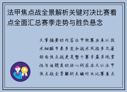 法甲焦点战全景解析关键对决比赛看点全面汇总赛季走势与胜负悬念