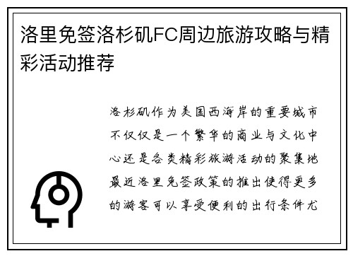 洛里免签洛杉矶FC周边旅游攻略与精彩活动推荐