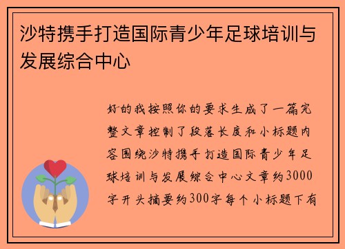 沙特携手打造国际青少年足球培训与发展综合中心 沙特携手打造国际青少年足球培训与发展综合中心