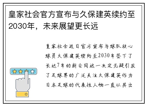 皇家社会官方宣布与久保建英续约至2030年,未来展望更长远 皇家社会官方宣布与久保建英续约至2030年,未来展望更长远