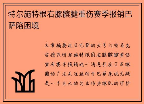 特尔施特根右膝髌腱重伤赛季报销巴萨陷困境 特尔施特根右膝髌腱重伤赛季报销巴萨陷困境