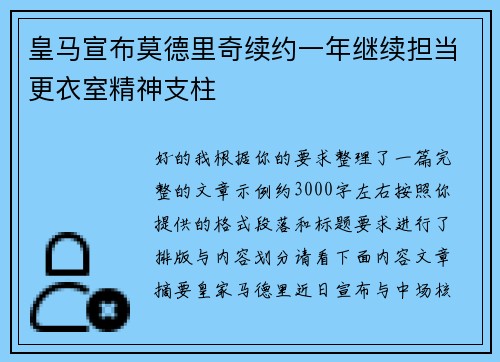 皇马宣布莫德里奇续约一年继续担当更衣室精神支柱 皇马宣布莫德里奇续约一年继续担当更衣室精神支柱
