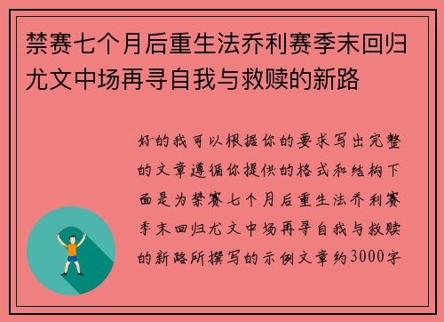 禁赛七个月后重生法乔利赛季末回归尤文中场再寻自我与救赎的新路