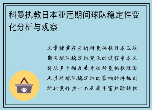 科曼执教日本亚冠期间球队稳定性变化分析与观察 科曼执教日本亚冠期间球队稳定性变化分析与观察