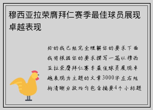 穆西亚拉荣膺拜仁赛季最佳球员展现卓越表现 穆西亚拉荣膺拜仁赛季最佳球员展现卓越表现