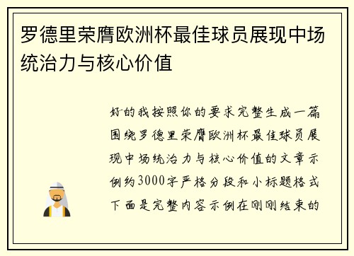 罗德里荣膺欧洲杯最佳球员展现中场统治力与核心价值 罗德里荣膺欧洲杯最佳球员展现中场统治力与核心价值