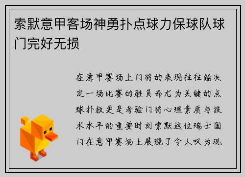 索默意甲客场神勇扑点球力保球队球门完好无损 索默意甲客场神勇扑点球力保球队球门完好无损
