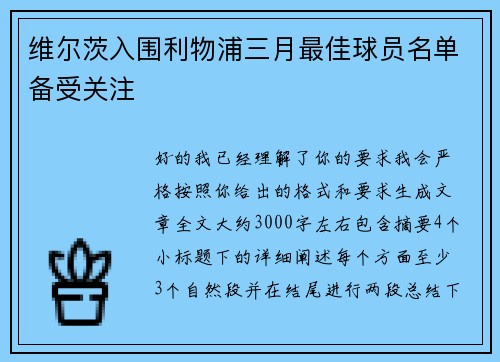 维尔茨入围利物浦三月最佳球员名单备受关注 维尔茨入围利物浦三月最佳球员名单备受关注