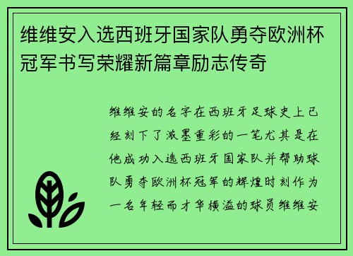 维维安入选西班牙国家队勇夺欧洲杯冠军书写荣耀新篇章励志传奇