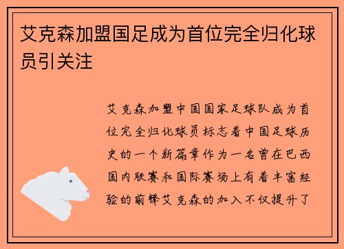 艾克森加盟国足成为首位完全归化球员引关注 艾克森加盟国足成为首位完全归化球员引关注