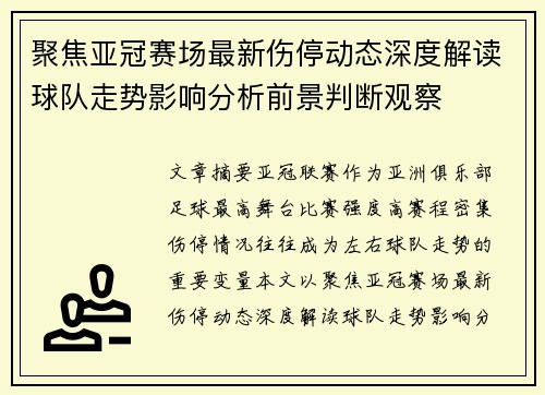聚焦亚冠赛场最新伤停动态深度解读球队走势影响分析前景判断观察