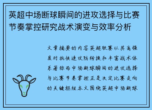 英超中场断球瞬间的进攻选择与比赛节奏掌控研究战术演变与效率分析 英超中场断球瞬间的进攻选择与比赛节奏掌控研究战术演变与效率分析