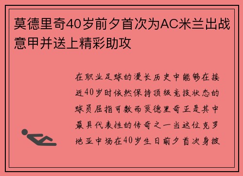 莫德里奇40岁前夕首次为AC米兰出战意甲并送上精彩助攻