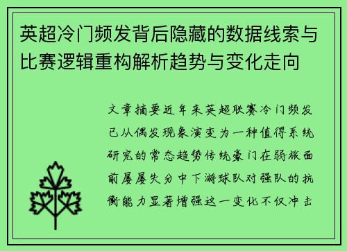 英超冷门频发背后隐藏的数据线索与比赛逻辑重构解析趋势与变化走向