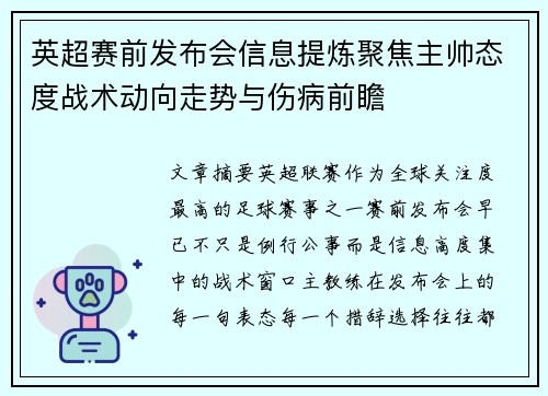 英超赛前发布会信息提炼聚焦主帅态度战术动向走势与伤病前瞻 英超赛前发布会信息提炼聚焦主帅态度战术动向走势与伤病前瞻