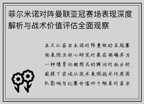菲尔米诺对阵曼联亚冠赛场表现深度解析与战术价值评估全面观察 菲尔米诺对阵曼联亚冠赛场表现深度解析与战术价值评估全面观察