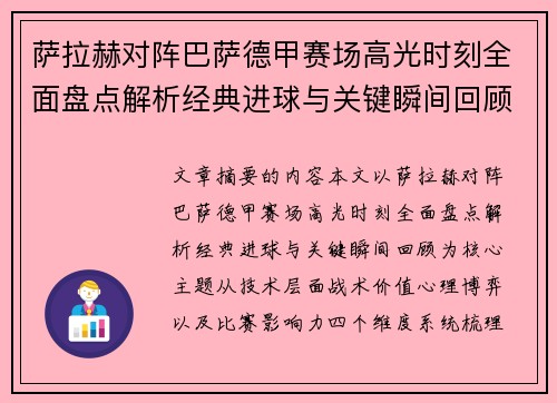 萨拉赫对阵巴萨德甲赛场高光时刻全面盘点解析经典进球与关键瞬间回顾