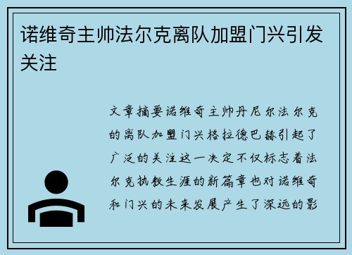诺维奇主帅法尔克离队加盟门兴引发关注