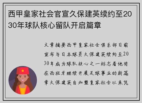 西甲皇家社会官宣久保建英续约至2030年球队核心留队开启篇章