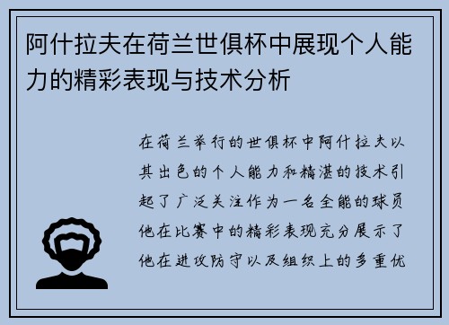 阿什拉夫在荷兰世俱杯中展现个人能力的精彩表现与技术分析