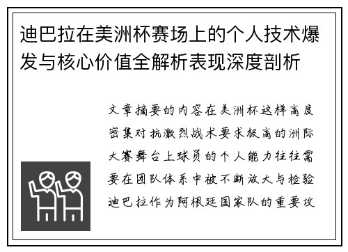迪巴拉在美洲杯赛场上的个人技术爆发与核心价值全解析表现深度剖析