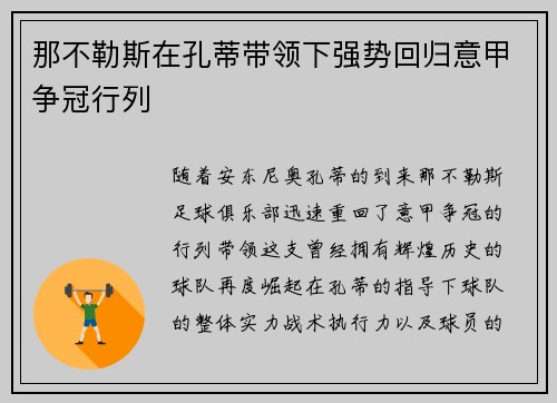 那不勒斯在孔蒂带领下强势回归意甲争冠行列