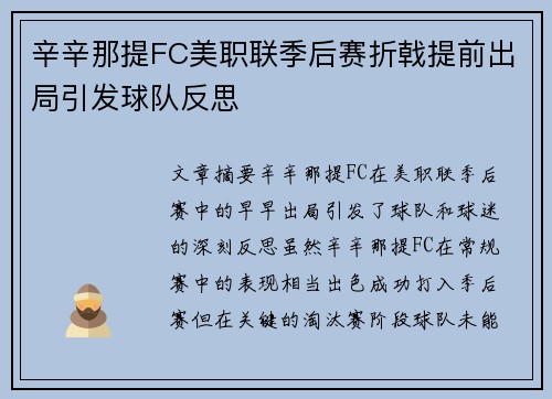 辛辛那提FC美职联季后赛折戟提前出局引发球队反思