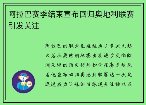 阿拉巴赛季结束宣布回归奥地利联赛引发关注