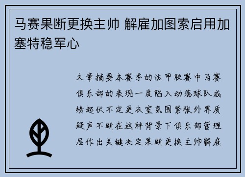 马赛果断更换主帅 解雇加图索启用加塞特稳军心