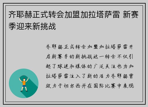 齐耶赫正式转会加盟加拉塔萨雷 新赛季迎来新挑战