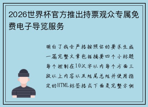 2026世界杯官方推出持票观众专属免费电子导览服务