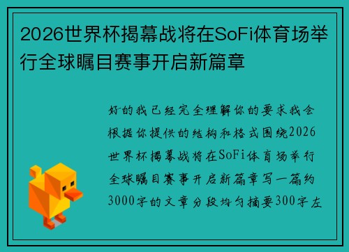2026世界杯揭幕战将在SoFi体育场举行全球瞩目赛事开启新篇章