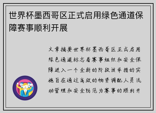 世界杯墨西哥区正式启用绿色通道保障赛事顺利开展