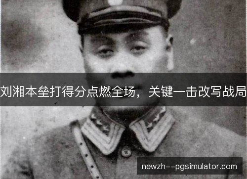 刘湘本垒打得分点燃全场，关键一击改写战局