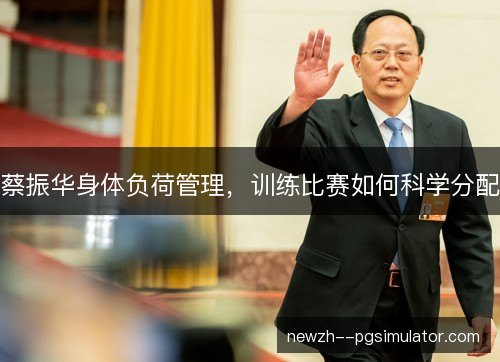 蔡振华身体负荷管理，训练比赛如何科学分配