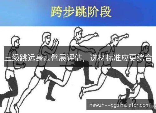 三级跳远身高臂展评估，选材标准应更综合
